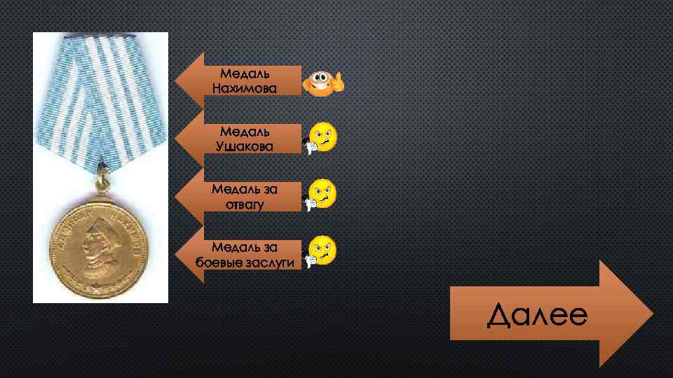 Медаль Нахимова Медаль Ушакова Медаль за отвагу Медаль за боевые заслуги Далее 