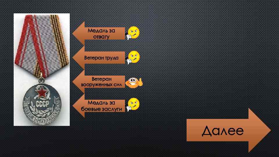 Медаль за отвагу Ветеран труда Ветеран вооруженных сил Медаль за боевые заслуги Далее 