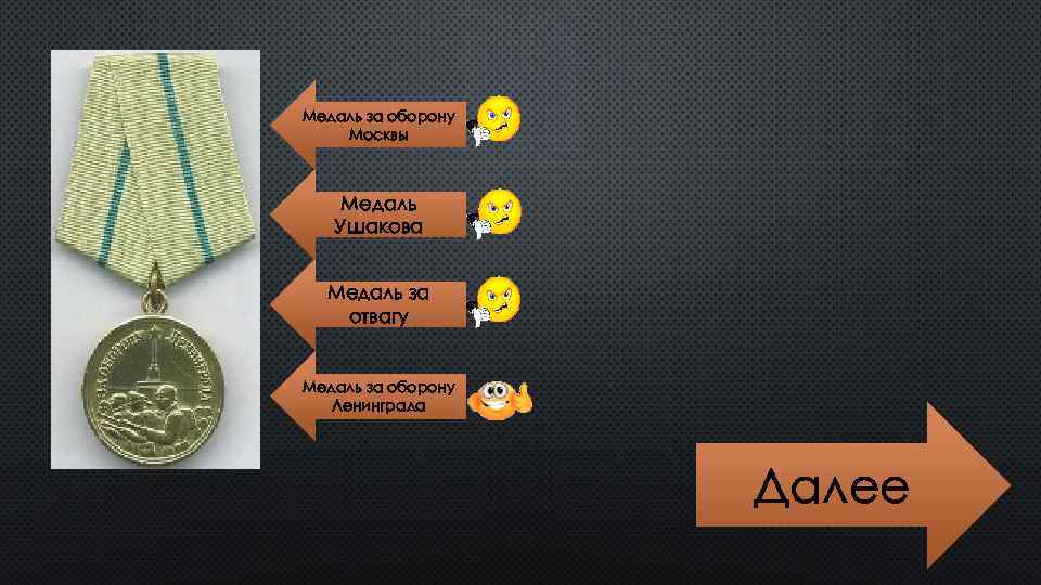 Медаль за оборону Москвы Медаль Ушакова Медаль за отвагу Медаль за оборону Ленинграда Далее