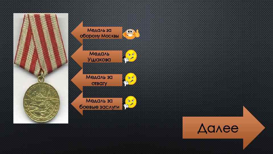 Медаль за оборону Москвы Медаль Ушакова Медаль за отвагу Медаль за боевые заслуги Далее