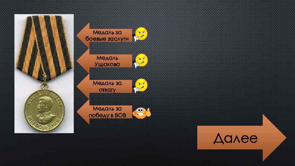 Медаль за боевые заслуги Медаль Ушакова Медаль за отвагу Медаль за победу в ВОВ