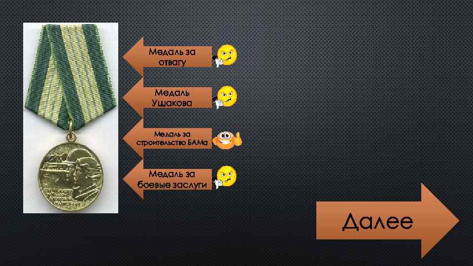 Медаль за отвагу Медаль Ушакова Медаль за строительство БАМа Медаль за боевые заслуги Далее