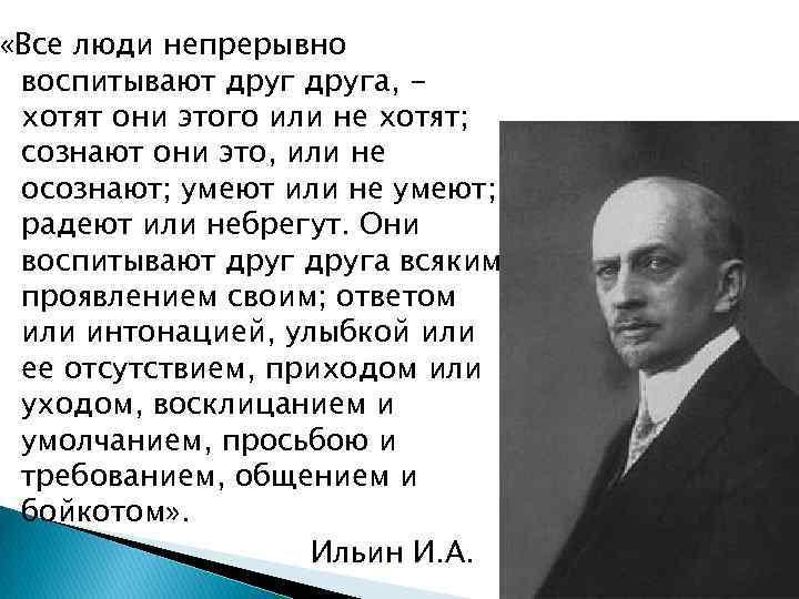  «Все люди непрерывно воспитывают друга, хотят они этого или не хотят; сознают они