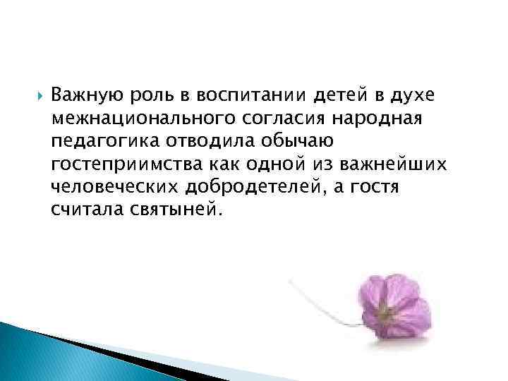  Важную роль в воспитании детей в духе межнационального согласия народная педагогика отводила обычаю