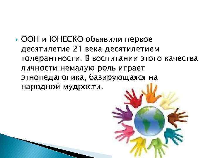  ООН и ЮНЕСКО объявили первое десятилетие 21 века десятилетием толерантности. В воспитании этого