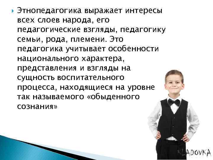 Задачи этнопедагогики. Этнопедагогика. Этнопедагогические технологии. Сходства этнопедагогики и народной педагогики. Этнопедагогический феномен.