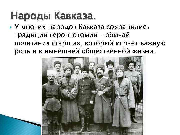 Народы Кавказа. У многих народов Кавказа сохранились традиции геронтотомии – обычай почитания старших, который