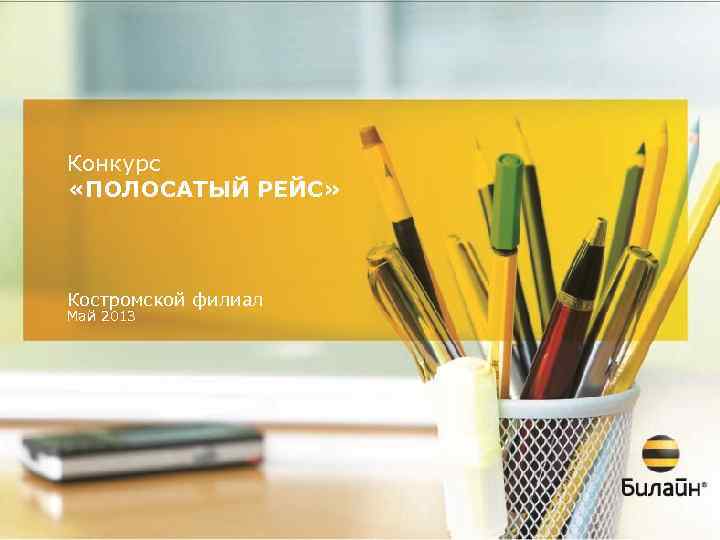 Конкурс «ПОЛОСАТЫЙ РЕЙС» Костромской филиал Май 2013 