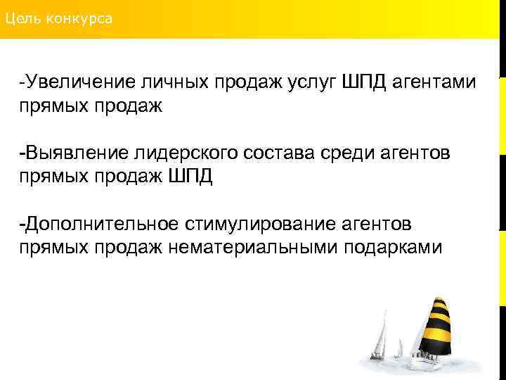 Цель конкурса -Увеличение личных продаж услуг ШПД агентами прямых продаж -Выявление лидерского состава среди