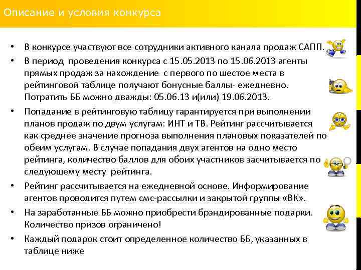 Описание и условия конкурса • В конкурсе участвуют все сотрудники активного канала продаж САПП.