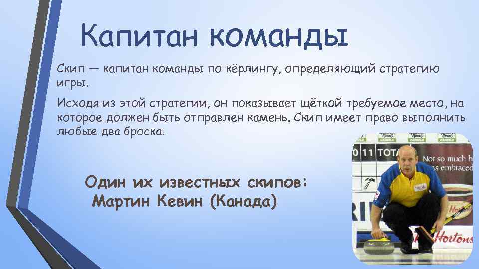 Капитан команды Скип — капитан команды по кёрлингу, определяющий стратегию игры. Исходя из этой