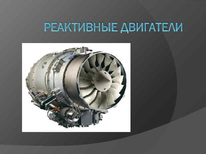 РЕАКТИВНЫЕ ДВИГАТЕЛИ 