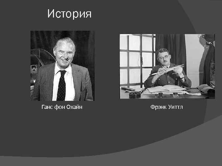 История Ганс фон Охайн Фрэнк Уиттл 