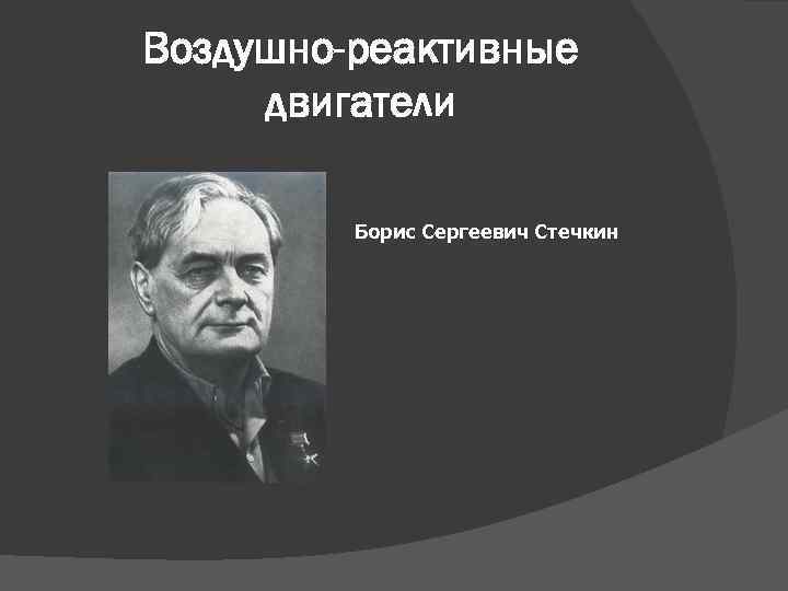 Воздушно-реактивные двигатели Борис Сергеевич Стечкин 