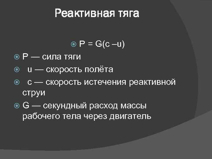 Реактивная тяга P = G(c –u) P — сила тяги u — скорость полёта