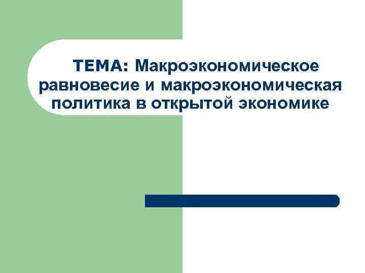  ТЕМА: Макроэкономическое равновесие и макроэкономическая политика в открытой экономике 