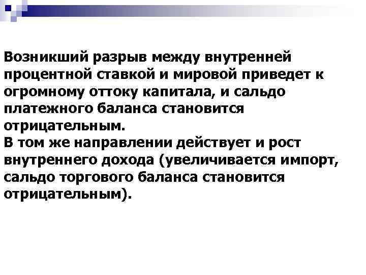 Возникший разрыв между внутренней процентной ставкой и мировой приведет к огромному оттоку капитала, и