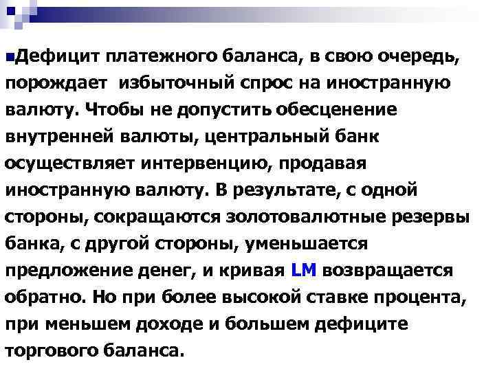 n. Дефицит платежного баланса, в свою очередь, порождает избыточный спрос на иностранную валюту. Чтобы