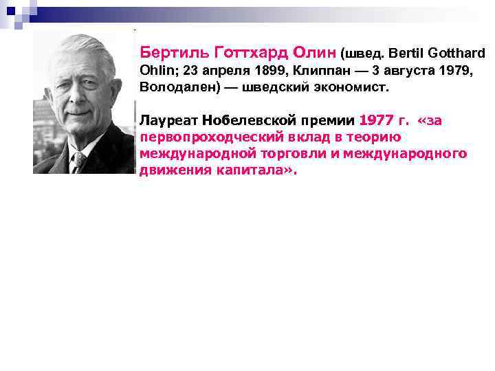 Бертиль Готтхард Олин (швед. Bertil Gotthard Ohlin; 23 апреля 1899, Клиппан — 3 августа