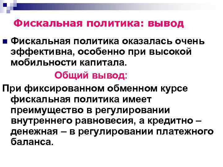 Фискальная политика: вывод Фискальная политика оказалась очень эффективна, особенно при высокой мобильности капитала. Общий