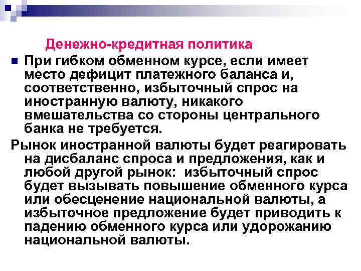  Денежно-кредитная политика n При гибком обменном курсе, если имеет место дефицит платежного баланса