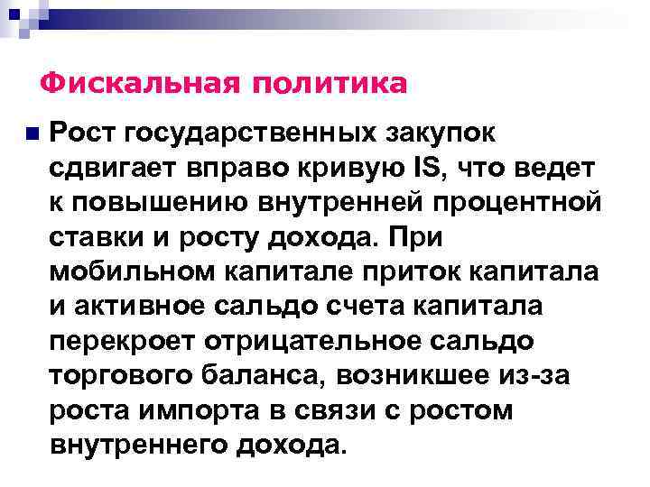 Фискальная политика n Рост государственных закупок сдвигает вправо кривую IS, что ведет к повышению