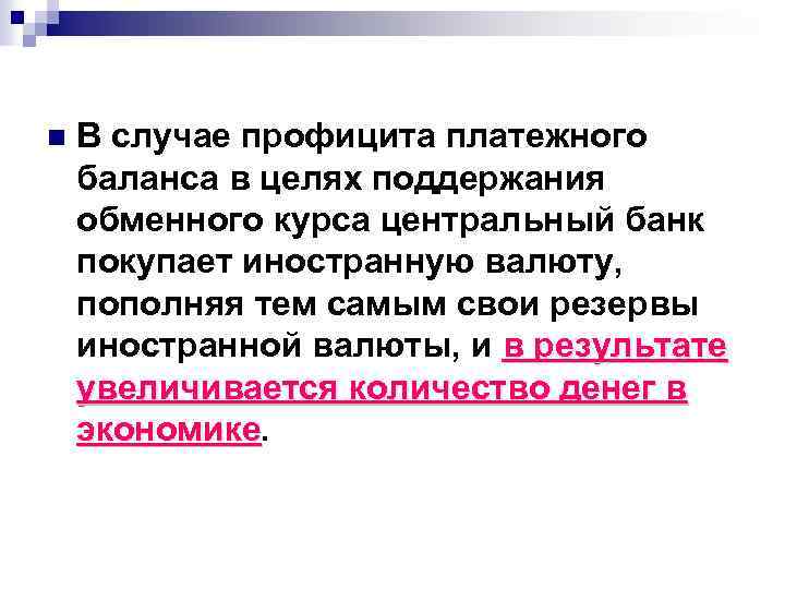 n В случае профицита платежного баланса в целях поддержания обменного курса центральный банк покупает