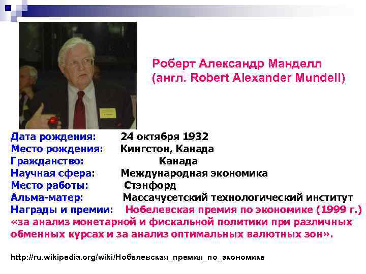 Роберт Александр Манделл (англ. Robert Alexander Mundell) Дата рождения: 24 октября 1932 Место рождения: