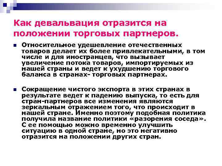 Как девальвация отразится на положении торговых партнеров. n Относительное удешевление отечественных товаров делает их