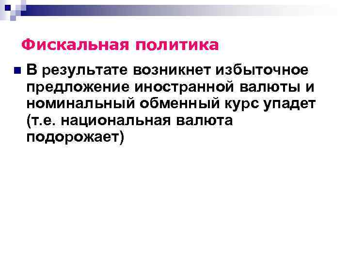 Фискальная политика n В результате возникнет избыточное предложение иностранной валюты и номинальный обменный курс