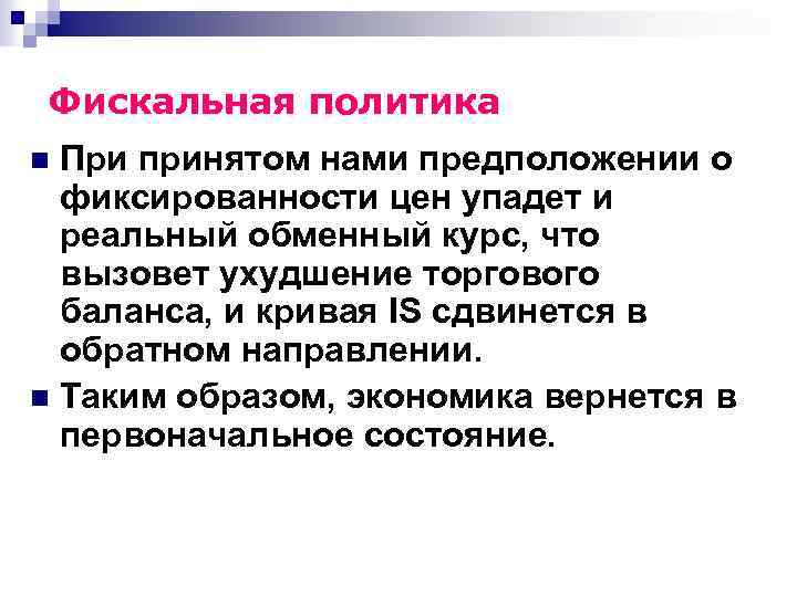 Фискальная политика При принятом нами предположении о фиксированности цен упадет и реальный обменный курс,