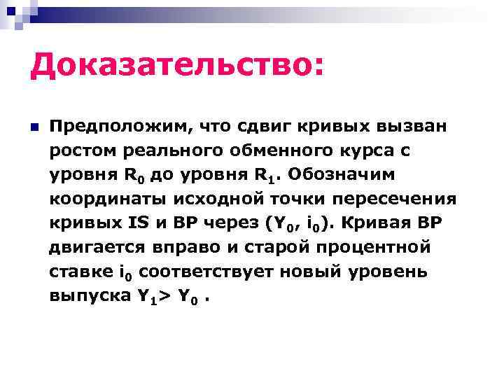 Доказательство: n Предположим, что сдвиг кривых вызван ростом реального обменного курса с уровня R