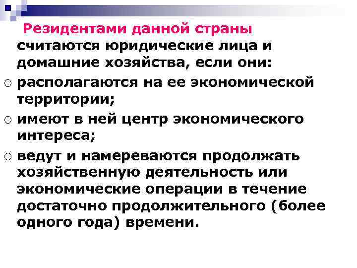 ¡ ¡ ¡ Резидентами данной страны считаются юридические лица и домашние хозяйства, если они: