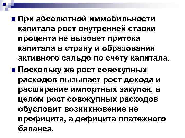 При абсолютной иммобильности капитала рост внутренней ставки процента не вызовет притока капитала в страну