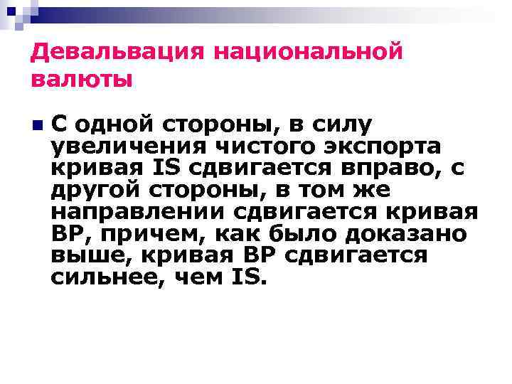 Девальвация национальной валюты n С одной стороны, в силу увеличения чистого экспорта кривая IS