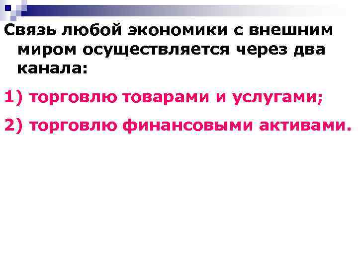 Связь любой экономики с внешним миром осуществляется через два канала: 1) торговлю товарами и