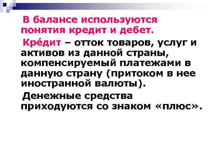 В балансе используются понятия кредит и дебет. Крéдит – отток товаров, услуг и активов