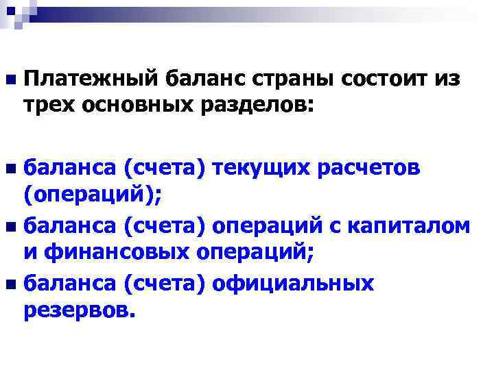 n Платежный баланс страны состоит из трех основных разделов: баланса (счета) текущих расчетов (операций);