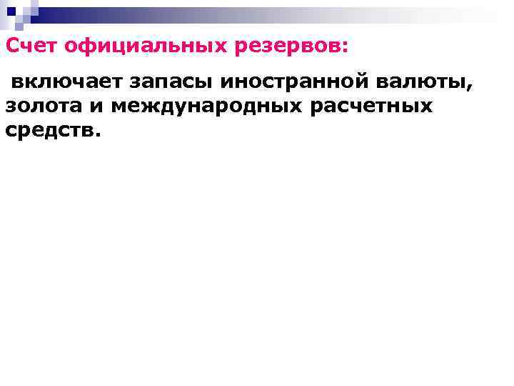 Счет официальных резервов: включает запасы иностранной валюты, золота и международных расчетных средств. 