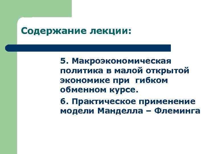 Содержание лекции: 5. Макроэкономическая политика в малой открытой экономике при гибком обменном курсе. 6.