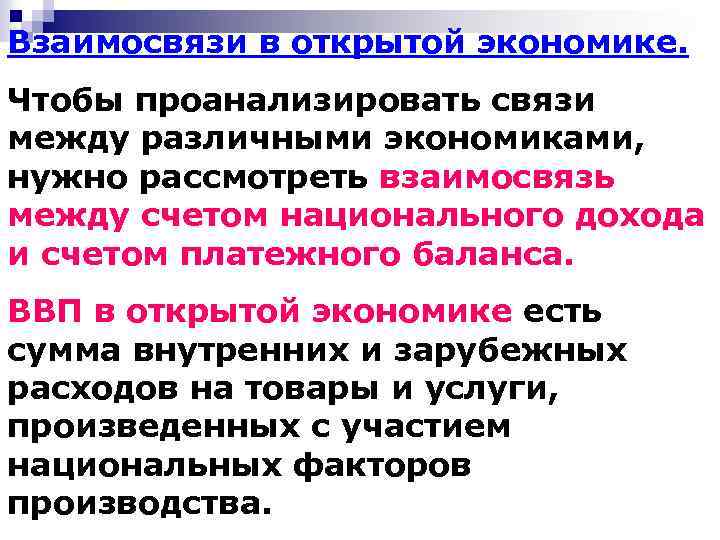 Взаимосвязи в открытой экономике. Чтобы проанализировать связи между различными экономиками, нужно рассмотреть взаимосвязь между