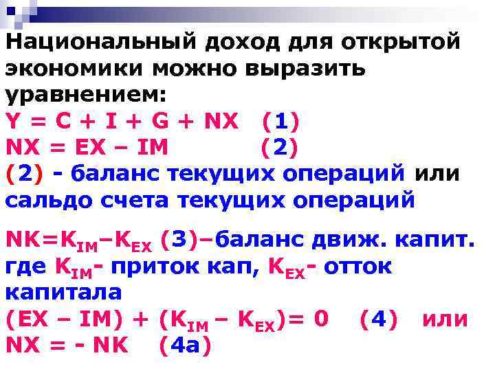 Национальный доход для открытой экономики можно выразить уравнением: Y = C + I +