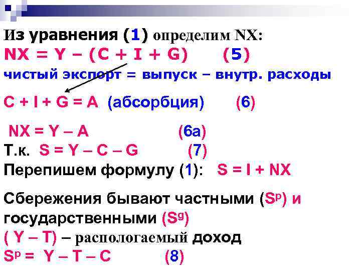 Из уравнения (1) определим NX: NX = Y – (C + I + G)