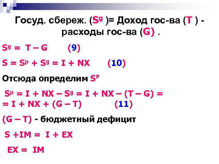 Госуд. сбереж. (Sg )= Доход гос-ва (T ) - расходы гос-ва (G). Sg =