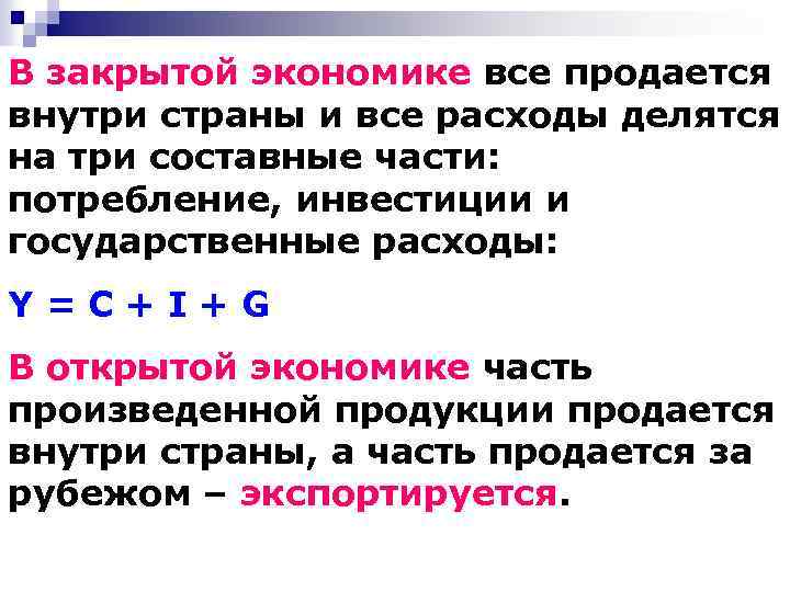 Закрытая экономика. В закрытой экономике:. Отличие закрытой и открытой экономики. Чем закрытая экономика отличается от открытой?.