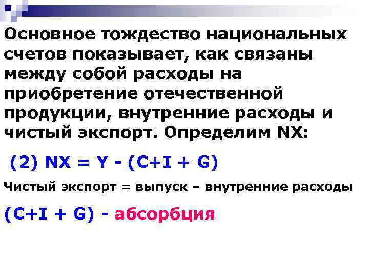 Основное тождество национальных счетов показывает, как связаны между собой расходы на приобретение отечественной продукции,