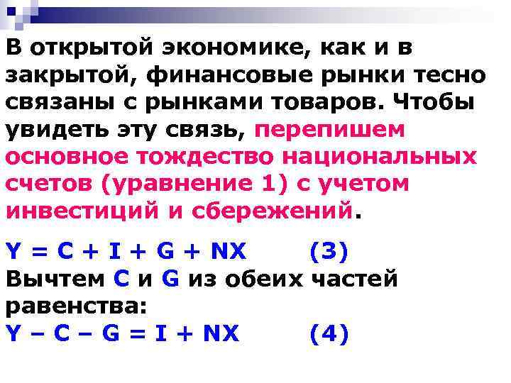 В открытой экономике, как и в закрытой, финансовые рынки тесно связаны с рынками товаров.