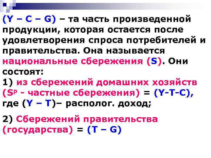 (Y – C – G) – та часть произведенной продукции, которая остается после удовлетворения