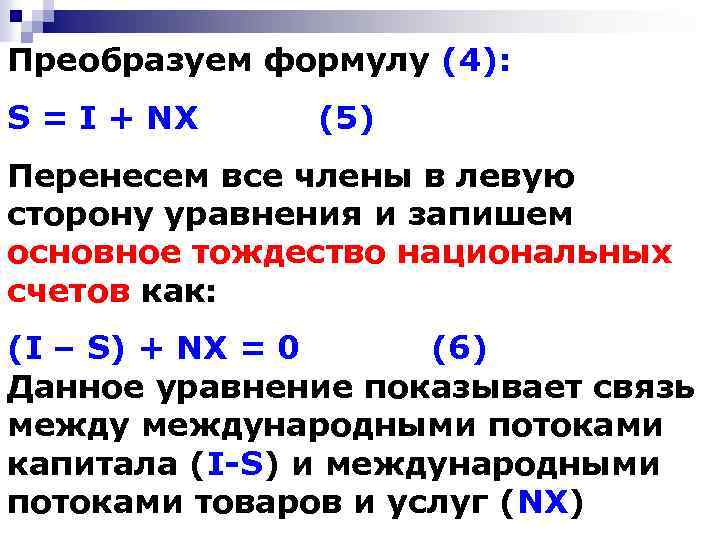 Преобразуем формулу (4): S = I + NX (5) Перенесем все члены в левую