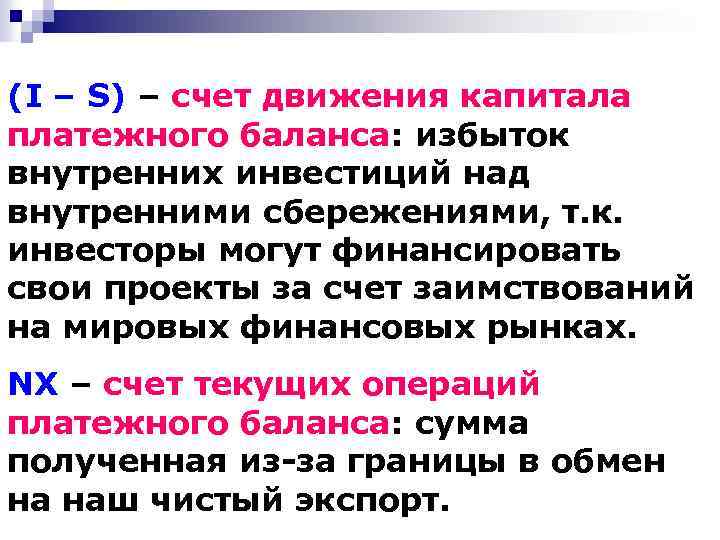 (I – S) – счет движения капитала платежного баланса: избыток внутренних инвестиций над внутренними